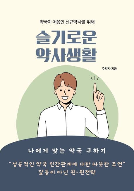 슬기로운 약사생활